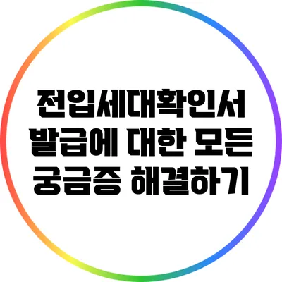 전입세대확인서 발급에 대한 모든 궁금증 해결하기