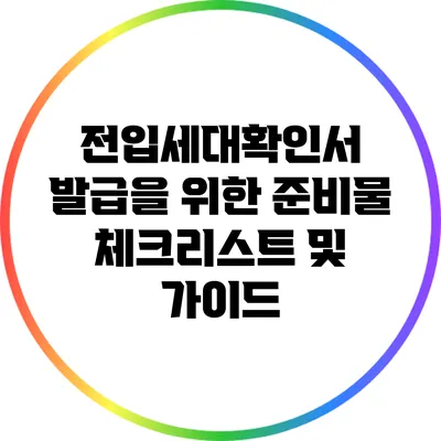 전입세대확인서 발급을 위한 준비물 체크리스트 및 가이드