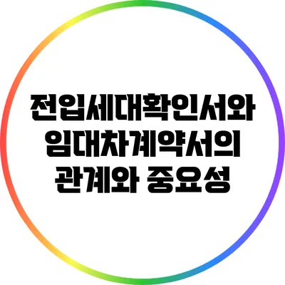 전입세대확인서와 임대차계약서의 관계와 중요성