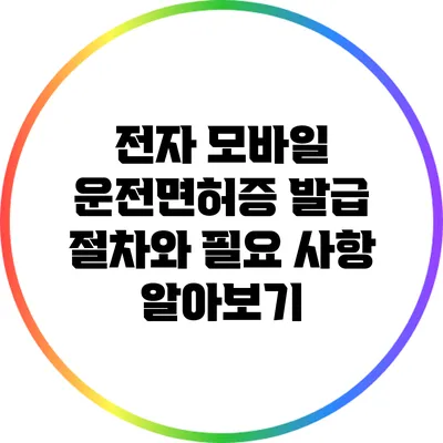 전자 모바일 운전면허증 발급 절차와 필요 사항 알아보기