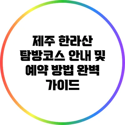 제주 한라산 탐방코스 안내 및 예약 방법 완벽 가이드