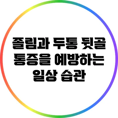 졸림과 두통: 뒷골 통증을 예방하는 일상 습관