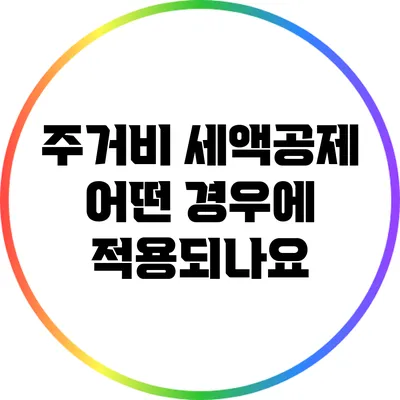 주거비 세액공제: 어떤 경우에 적용되나요?