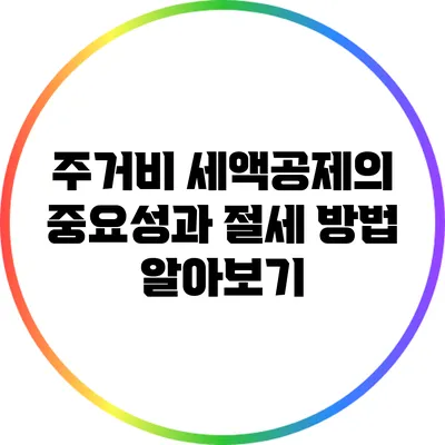주거비 세액공제의 중요성과 절세 방법 알아보기