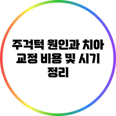 주걱턱 원인과 치아 교정 비용 및 시기 정리