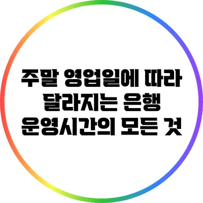 주말 영업일에 따라 달라지는 은행 운영시간의 모든 것