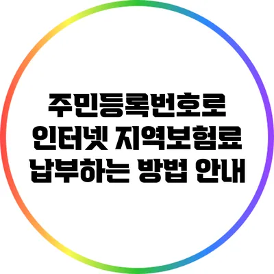 주민등록번호로 인터넷 지역보험료 납부하는 방법 안내