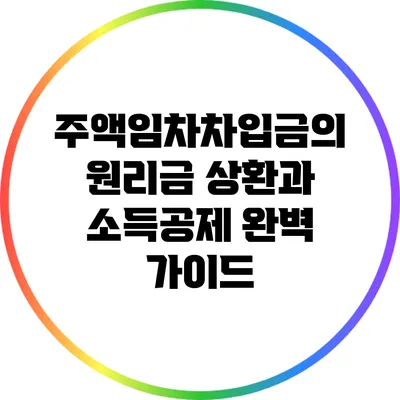 주액임차차입금의 원리금 상환과 소득공제 완벽 가이드