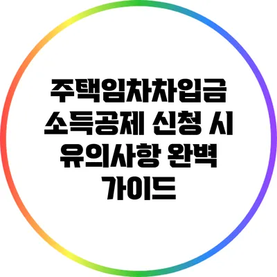 주택임차차입금 소득공제 신청 시 유의사항 완벽 가이드