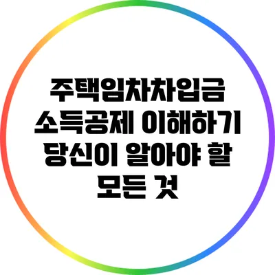 주택임차차입금 소득공제 이해하기: 당신이 알아야 할 모든 것