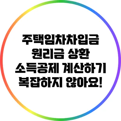 주택임차차입금 원리금 상환 소득공제 계산하기: 복잡하지 않아요!