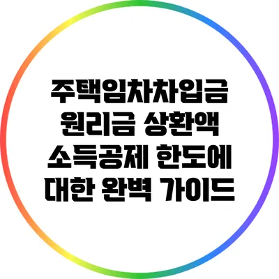 주택임차차입금 원리금 상환액 소득공제 한도에 대한 완벽 가이드
