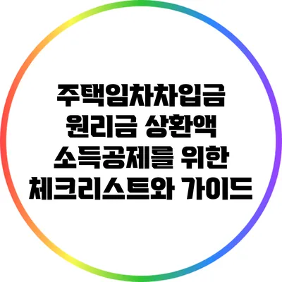 주택임차차입금 원리금 상환액 소득공제를 위한 체크리스트와 가이드