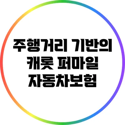 주행거리 기반의 캐롯 퍼마일 자동차보험