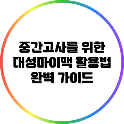 중간고사를 위한 대성마이맥 활용법 완벽 가이드
