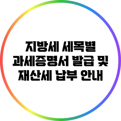지방세 세목별 과세증명서 발급 및 재산세 납부 안내