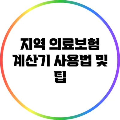 지역 의료보험 계산기 사용법 및 팁