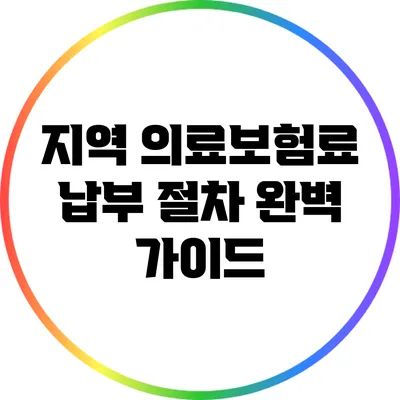 지역 의료보험료 납부 절차 완벽 가이드