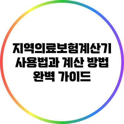 지역의료보험계산기: 사용법과 계산 방법 완벽 가이드