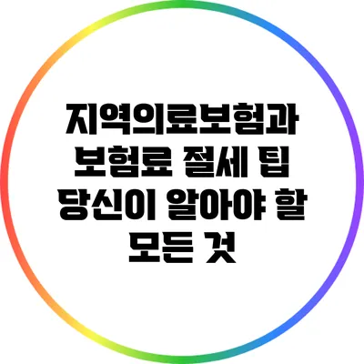 지역의료보험과 보험료 절세 팁: 당신이 알아야 할 모든 것