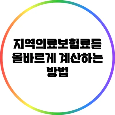 지역의료보험료를 올바르게 계산하는 방법