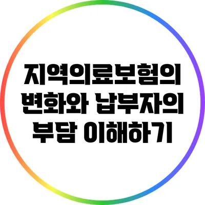 지역의료보험의 변화와 납부자의 부담 이해하기