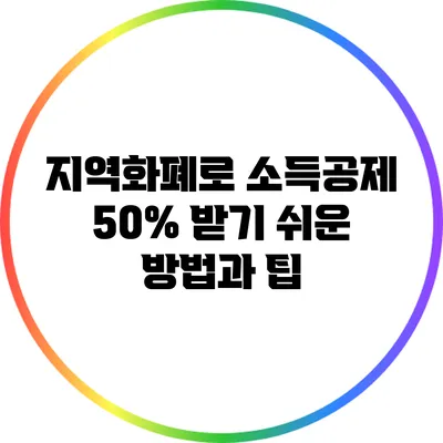 지역화폐로 소득공제 50% 받기: 쉬운 방법과 팁
