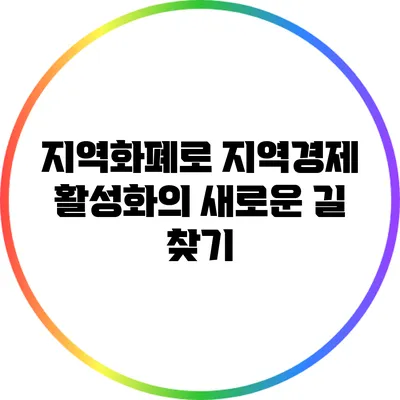 지역화폐로 지역경제 활성화의 새로운 길 찾기