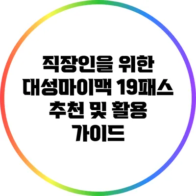 직장인을 위한 대성마이맥 19패스 추천 및 활용 가이드
