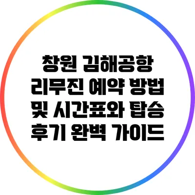 창원 김해공항 리무진 예약 방법 및 시간표와 탑승 후기 완벽 가이드