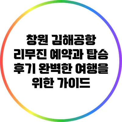 창원 김해공항 리무진 예약과 탑승 후기: 완벽한 여행을 위한 가이드