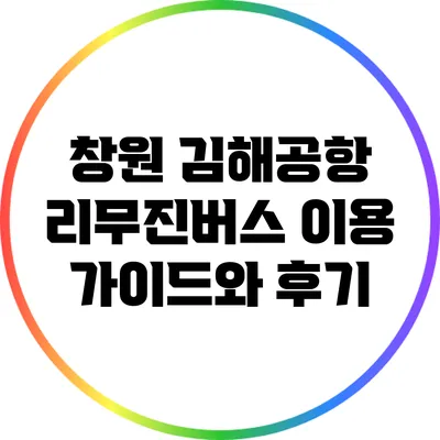 창원 김해공항 리무진버스 이용 가이드와 후기