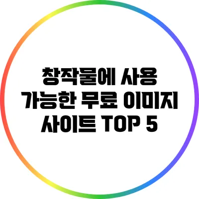 창작물에 사용 가능한 무료 이미지 사이트 TOP 5