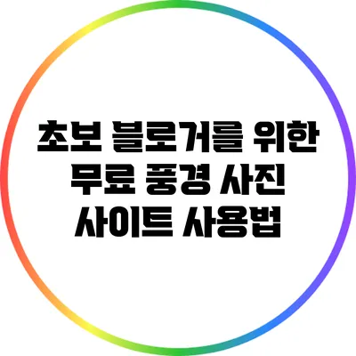 초보 블로거를 위한 무료 풍경 사진 사이트 사용법