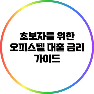 초보자를 위한 오피스텔 대출 금리 가이드