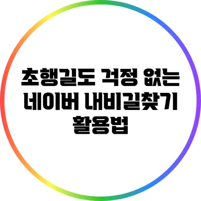 초행길도 걱정 없는 네이버 내비길찾기 활용법