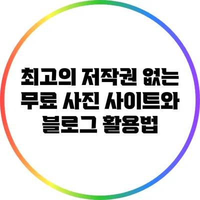 최고의 저작권 없는 무료 사진 사이트와 블로그 활용법