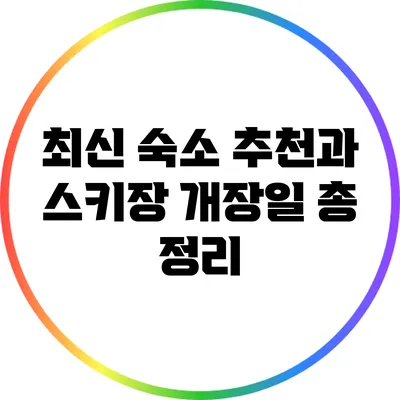 최신 숙소 추천과 스키장 개장일 총 정리