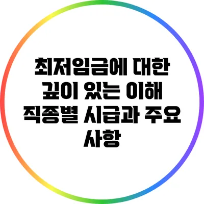 최저임금에 대한 깊이 있는 이해: 직종별 시급과 주요 사항