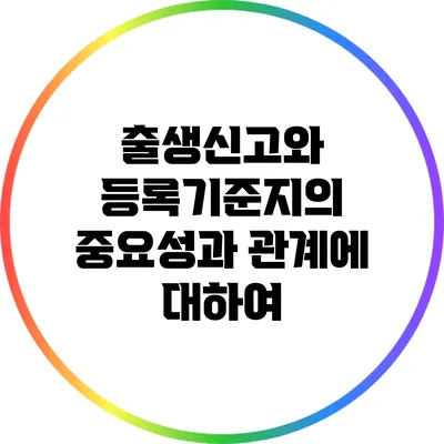 출생신고와 등록기준지의 중요성과 관계에 대하여