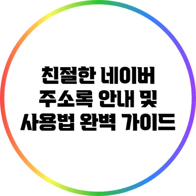 친절한 네이버 주소록 안내 및 사용법 완벽 가이드