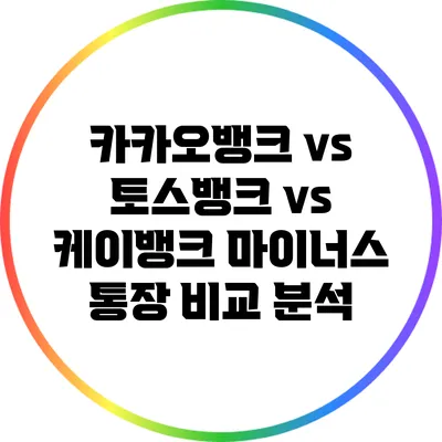 카카오뱅크 vs 토스뱅크 vs 케이뱅크: 마이너스 통장 비교 분석