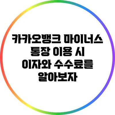 카카오뱅크 마이너스 통장 이용 시 이자와 수수료를 알아보자