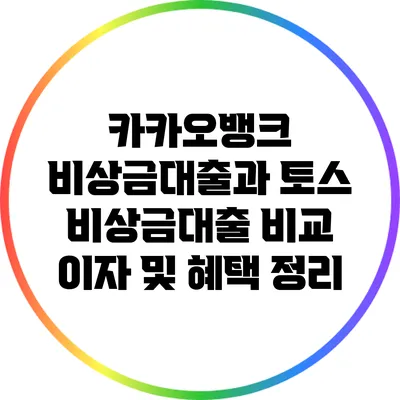 카카오뱅크 비상금대출과 토스 비상금대출 비교: 이자 및 혜택 정리
