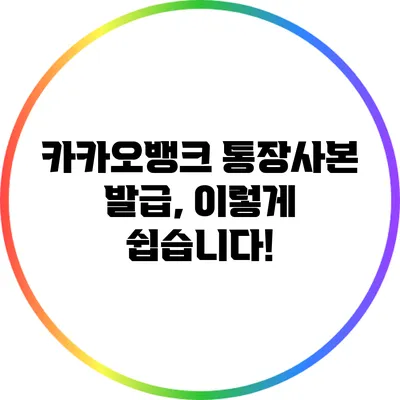 카카오뱅크 통장사본 발급, 이렇게 쉽습니다!