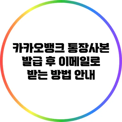 카카오뱅크 통장사본 발급 후 이메일로 받는 방법 안내