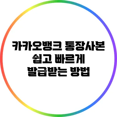 카카오뱅크 통장사본 쉽고 빠르게 발급받는 방법