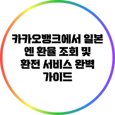 카카오뱅크에서 일본 엔 환율 조회 및 환전 서비스 완벽 가이드