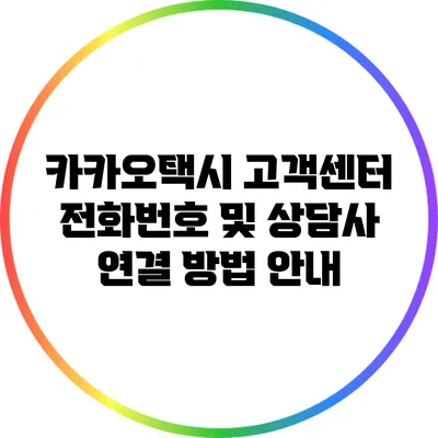 카카오택시 고객센터 전화번호 및 상담사 연결 방법 안내