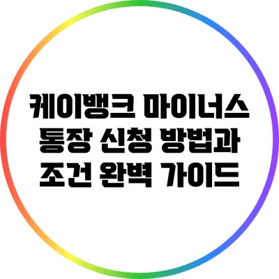 케이뱅크 마이너스 통장 신청 방법과 조건 완벽 가이드